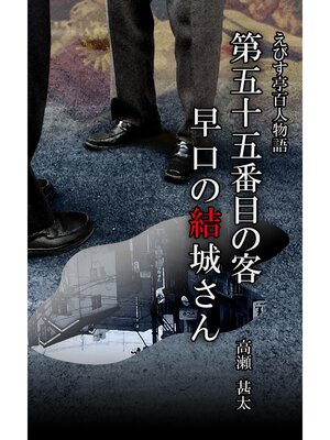 cover image of えびす亭百人物語　第五十五番目の客　早口の結城さん